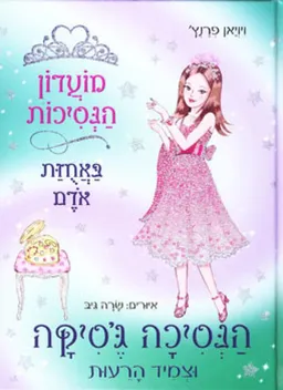 עטיפת הספר הנסיכה ג'סיקה וצמיד הרעות מאת ויויאן פרנץ'