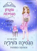 הנסיכה ג´ורג´יה והפנינה הנוצצת