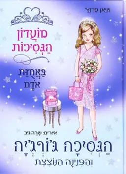 עטיפת הנסיכה ג´ורג´יה והפנינה הנוצצת