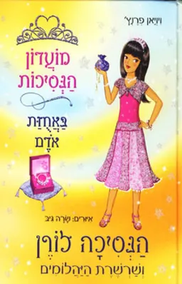 עטיפת הנסיכה לורן ושרשרת היהלומים