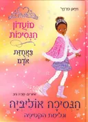 הנסיכה אוליביה וגלימת הקטיפה