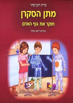מתן הסקרן חוקר את גוף האדם