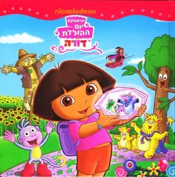 הרפתקת יום ההולדת של דורה