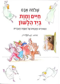 חיים ומוות ביד הלשון