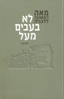 לא בעבים מעל