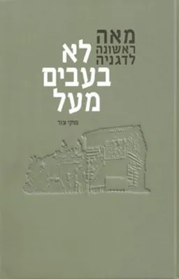 לא בעבים מעל