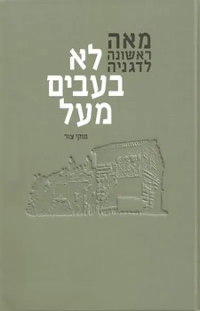 לא בעבים מעל : מאה ראשונה לדגניה