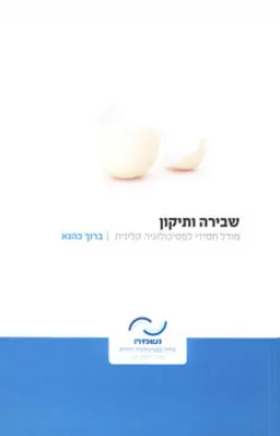 שבירה ותיקון