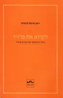 לקרוא את פרויד