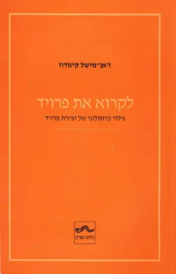 לקרוא את פרויד