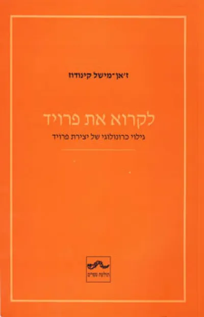 לקרוא את פרויד : גילוי כרונולוגי של יצירת פרויד