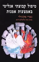 טיפול קבוצתי אנליטי באמצעות אמנות