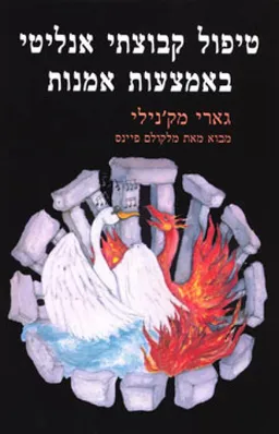 עטיפת טיפול קבוצתי אנליטי באמצעות אמנות