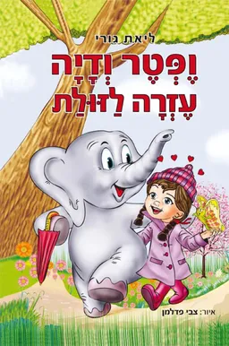 ופטר ודיה עזרה לזולת