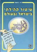 שיטור קהילתי בישראל ובעולם