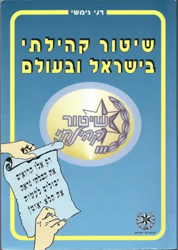 שיטור קהילתי בישראל ובעולם