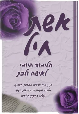 אשת חיל הלימוד היומי לאישה ולבת