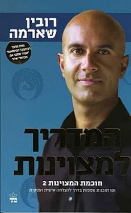 עטיפת הספר המדריך למצוינות מאת רובין ס' שארמה