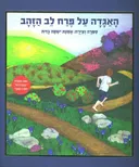 האגדה על פרח לב הזהב
