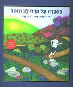 האגדה על פרח לב הזהב