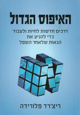 האיפוס הגדול