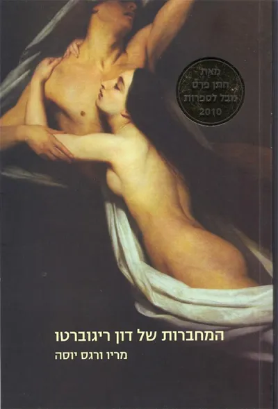 המחברות של דון ריגוברטו