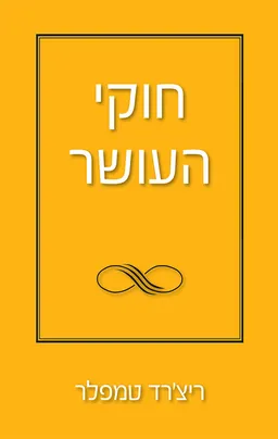 חוקי העושר