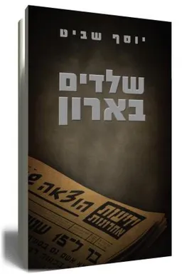 שלדים בארון