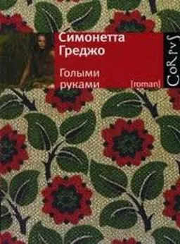 Голыми Руками