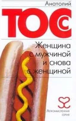 Женщина С Мужчиной И Снова С Женщиной