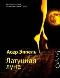 Латунная Луна