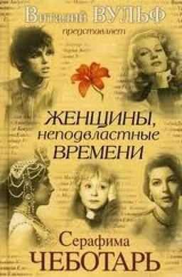 Женщины Неподвластные Времени