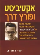 אקטיביסט ופורץ דרך