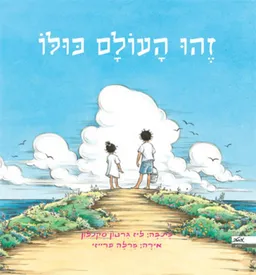 זהו העולם כולו