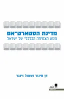 מדינת הסטארט-אפ