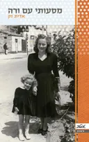 מסעותי עם ורה