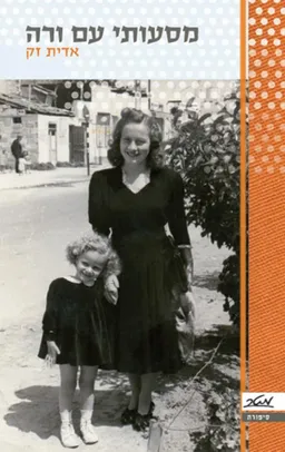 מסעותי עם ורה