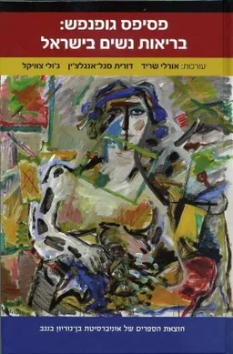 עטיפת הספר פסיפס גופנפש: בריאות נשים בישראל מאת [ע'] אורלי שריד