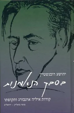 בסבך הנאמנות