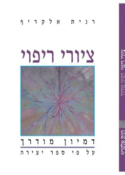 עטיפת ציורי ריפוי