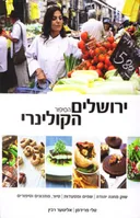 ירושלים הסיפור הקולינרי
