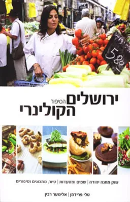 ירושלים הסיפור הקולינרי