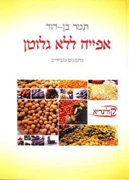 עטיפת אפייה ללא גלוטן