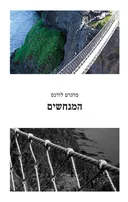 המנחשים