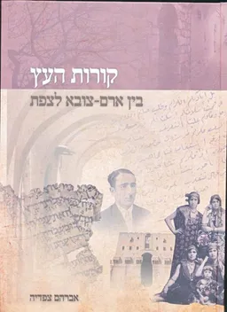 עטיפת קורות העץ: בין ארם-צובא לצפת