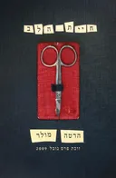 חיית הלב