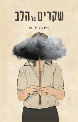 עטיפת שקרים של הלב