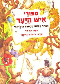 עטיפת הספר סיפורי איש היער מאת ינץ לוי