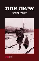 אישה אחת