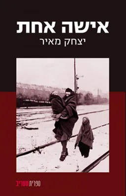 אישה אחת